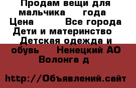 Продам вещи для мальчика 1-2 года › Цена ­ 500 - Все города Дети и материнство » Детская одежда и обувь   . Ненецкий АО,Волонга д.